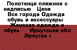 Полотенце пляжное с надписью › Цена ­ 1 200 - Все города Одежда, обувь и аксессуары » Женская одежда и обувь   . Иркутская обл.,Иркутск г.